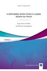 Η χριστιανική αγωγή τον 21ο αιώνα. Θεωρία και πράξη