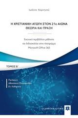 Η χριστιανική αγωγή τον 21ο αιώνα. Θεωρία και πράξη