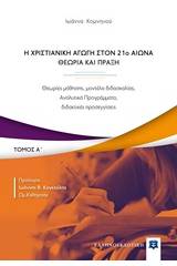 Η χριστιανική αγωγή τον 21ο αιώνα. Θεωρία και πράξη