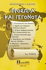 Πρόσωπα και γεγονότα