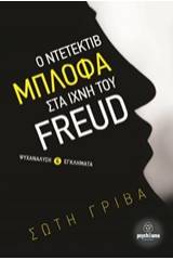 Ο ντετέκτιβ Μπλόφα στα ίχνη του Freud