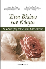 Έτσι βλέπω τον κόσμο - Η Επιστήμη του Homo Universalis 