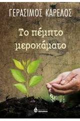 Το πέμπτο μεροκάματο