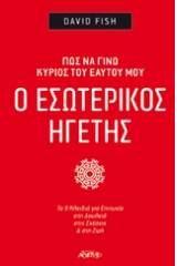 Ο εσωτερικός ηγέτης