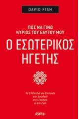 Ο εσωτερικός ηγέτης