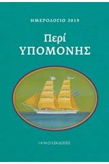 Ημερολόγιο 2019, Περί υπομονής