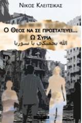 Ο Θεός να σε προστατεύει... ω Συρία