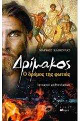 Δρίμακος