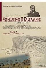 Κωνσταντίνος Ν. Κανελλάκης (1840-1916): Ο αυτοδίδακτος λόγιος της Χίου και η πολύπλευρη προσφορά του στο χιακό πολιτισμό