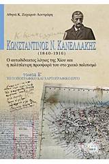 Κωνσταντίνος Ν. Κανελλάκης (1840-1916): Ο αυτοδίδακτος λόγιος της Χίου και η πολύπλευρη προσφορά του στο χιακό πολιτισμό