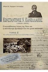 Κωνσταντίνος Ν. Κανελλάκης (1840-1916): Ο αυτοδίδακτος λόγιος της Χίου και η πολύπλευρη προσφορά του στο χιακό πολιτισμό