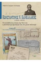 Κωνσταντίνος Ν. Κανελλάκης (1840-1916): Ο αυτοδίδακτος λόγιος της Χίου και η πολύπλευρη προσφορά του στο χιακό πολιτισμό