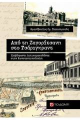 Από τη Ζαγορίτσανη στο Τσάριγκραντ