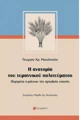 Η ανατομία του τυραννικού πολιτεύματος