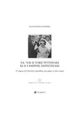 Να ‘ναι η νύφη τρυγονάκι κι ο γαμπρός περιστεράκι