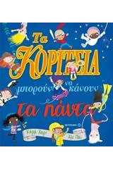 Τα κορίτσια μπορούν να κάνουν τα πάντα!