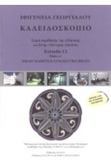 Καλειδοσκόπιο - Πρώτος Τόμος -  Επίπεδο Γ2 - Βιβλίο Μαθητή +2CD