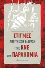 Στιγμές από τη ζωή και δράση της ΚΝΕ στην παρανομία