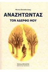 Αναζητώντας τον αδερφό μου