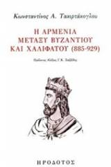 Η Αρμενία μεταξύ Βυζαντίου και Χαλιφάτου (885-929)