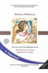 Θρησκευτικά Δ΄ δημοτικού - Ανακαλύπτουμε εικόνες, πρόσωπα και ιστορίες