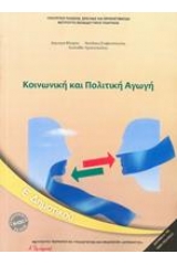 Κοινωνική και πολιτική αγωγή Ε΄ δημοτικού 2018