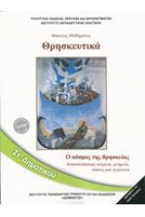 Θρησκευτικά ΣΤ΄ δημοτικού: Ο κόσμος της Θρησκείας - Ανακαλύπτουμε κείμενα, μνημεία, τόπους και γεγονότα