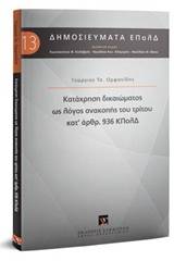 Κατάχρηση δικαιώματος ως λόγος ανακοπής του τρίτου κατ' άρθρ. 936 ΚΠολΔ