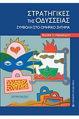 Στρατηγικές της Οδύσσειας