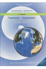 Γεωλογία - γεωγραφία Α΄ γυμνασίου - Τετράδιο εργασιών