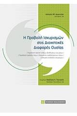 Η προβολή ισχυρισμών στις διοικητικές διαφορές ουσίας