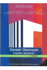 Οικιακή οικονομία Α΄ γυμνασίου Τετράδιο εργασιών