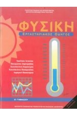 Φυσική Β΄ γυμνασίου - Εργαστηριακός οδηγός