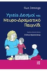 Υγιείς δεσμοί και νευρο-δραματικό παιχνίδι