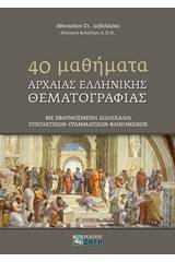 40 Mαθήματα αρχαίας ελληνικής θεματoγραφίας