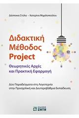 Διδακτική μέθοδος Project