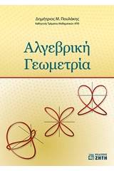 Αλγεβρική γεωμετρία
