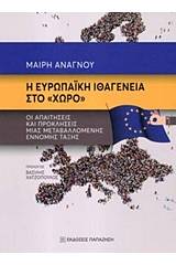 Η ευρωπαϊκή ιθαγένεια στο "χώρο"