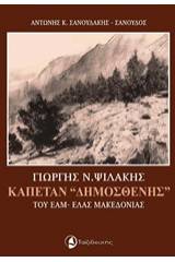 Γιώργης Ν. Ψιλάκης, Καπετάν "Δημοσθένης" του ΕΑΜ-ΕΛΑΣ Μακεδονίας