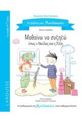 Μαθαίνω να συζητώ όπως ο Νικόλας και η Χλόη