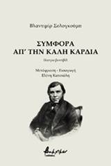 Συμφορά απ' την καλή καρδιά