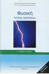 Φυσική Β λυκείου γενικής παιδείας - Λύσεις των ασκήσεων