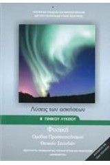 Φυσική Β λυκείου θετικών σπουδών Λύσεις των ασκήσεων