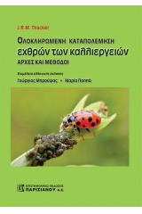 Ολοκληρωμένη καταπολέμηση εχθρών των καλλιεργειών: Αρχές και μέθοδοι