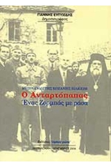 Ο Ανταρτόπαπας - Ένας Ζορμπάς με ράσα (Μητροπολίτης Κοζάνης Ιωακείμ)