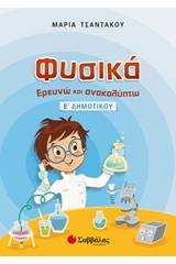 Φυσικά, Ερευνώ και ανακαλύπτω Ε΄ δημοτικού