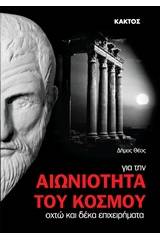 Για την αιωνιότητα του κόσμου