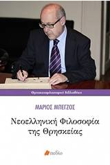 Νεοελληνική φιλοσοφία της θρησκείας