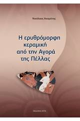 Η ερυθρόμορφη κεραμική από την Αγορά της Πέλλας