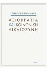 Αξιοκρατία και κοινωνική δικαιοσύνη